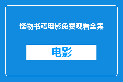 怪物书籍电影免费观看全集(怪物书籍电影是否提供免费观看全集的选项？)