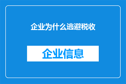企业为什么逃避税收(企业为何选择逃避税收？)