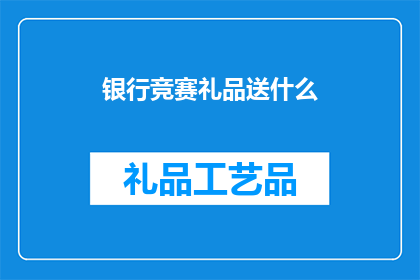 银行竞赛礼品送什么(银行竞赛礼品应如何选择？)