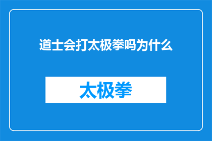 道士会打太极拳吗为什么(道士是否精通太极拳？探究其武术造诣之谜)