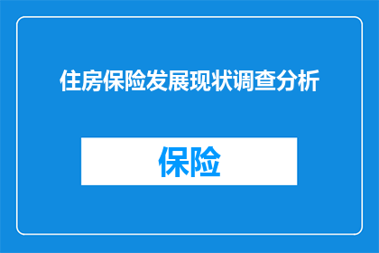 住房保险发展现状调查分析(探究住房保险市场现状：当前发展态势如何？)