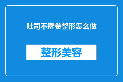 吐司不擀卷整形怎么做(如何制作完美的吐司而不进行擀卷整形？)