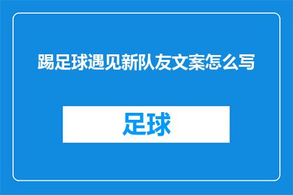踢足球遇见新队友文案怎么写(如何撰写一个引人入胜的疑问句标题，以吸引读者对踢足球遇见新队友这一主题产生浓厚兴趣？)