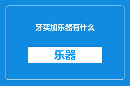 牙买加乐器有什么(牙买加乐器有哪些？)