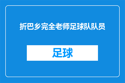 折巴乡完全老师足球队队员(折巴乡的足球场上，谁是最耀眼的明星？)