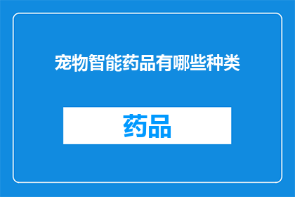 宠物智能药品有哪些种类(宠物智能药品的种类有哪些？)