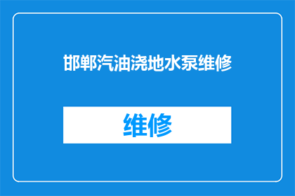 邯郸汽油浇地水泵维修(邯郸地区汽油浇地水泵维修服务是否可提供？)