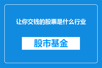 让你交钱的股票是什么行业(投资领域里，哪种股票需要你缴纳费用？)