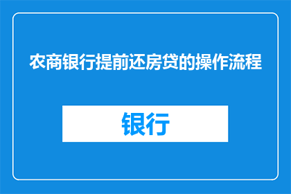 农商银行提前还房贷的操作流程(农商银行提前还房贷的操作流程是什么？)