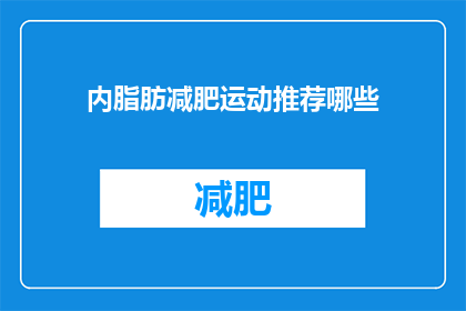 内脂肪减肥运动推荐哪些(哪些内脂肪减肥运动值得推荐？)