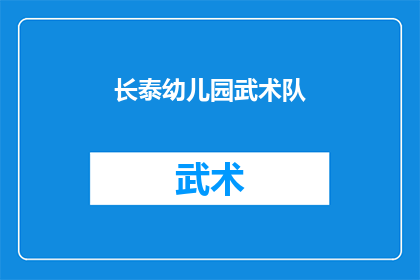 长泰幼儿园武术队(长泰幼儿园武术队：孩子们的武术风采如何？)