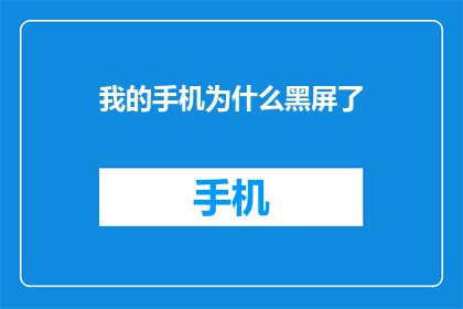我的手机为什么黑屏了(我的手机为何突然黑屏？)