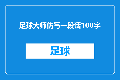 足球大师仿写一段话100字(足球大师：如何成为球场上的传奇？)