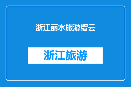浙江丽水旅游缙云(浙江丽水旅游缙云：探索自然奇观与文化瑰宝的完美融合)