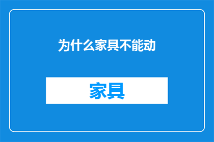 为什么家具不能动(为何家具静止不动？)