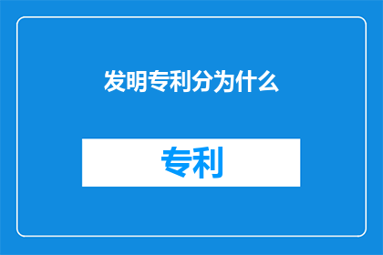发明专利分为什么(发明专利是如何分类的？)