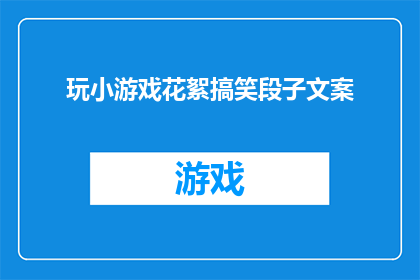 玩小游戏花絮搞笑段子文案(你玩过那些让人捧腹大笑的小游戏吗？它们背后的搞笑花絮和段子，是不是让你忍俊不禁？这些游戏不仅考验玩家的反应速度和策略思维，更是充满了各种意想不到的笑料那么，你是否也曾好奇过，这些游戏中隐藏的搞笑元素是如何诞生的呢？它们又是如何成为我们茶余饭后的谈资呢？今天，我们就来一起探索这些小游戏背后的搞笑花絮和段子，看看它们是如何让我们捧腹大笑的)