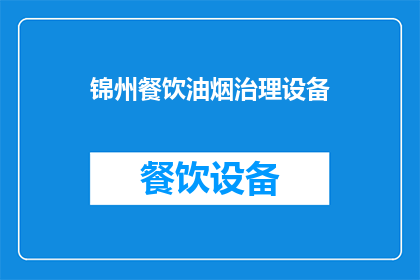 锦州餐饮油烟治理设备(如何有效实施锦州地区的餐饮油烟治理？)