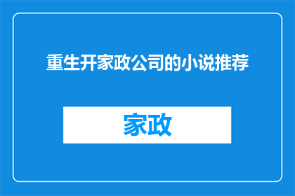重生开家政公司的小说推荐(重生之开家政公司：如何打造成功企业？)