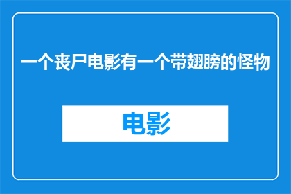 一个丧尸电影有一个带翅膀的怪物(丧尸电影中，那个拥有翅膀的怪物究竟是谁？)