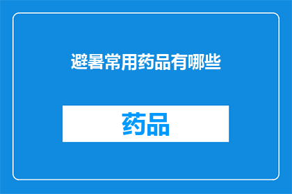 避暑常用药品有哪些(您知道哪些避暑必备的药品吗？)