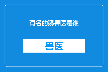 有名的鹅兽医是谁(谁是闻名遐迩的鹅兽医？)