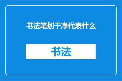 书法笔划干净代表什么(书法笔划干净代表什么？)