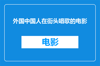 外国中国人在街头唱歌的电影(街头歌唱：外国中国人在异国他乡的旋律)