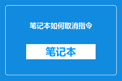 笔记本如何取消指令(如何取消笔记本中的指令？)