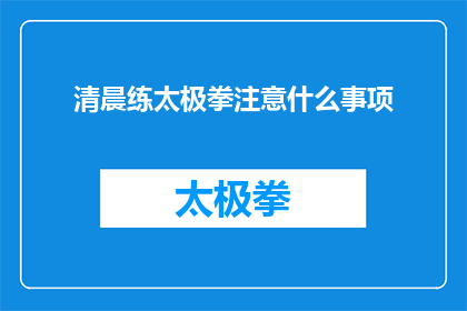 清晨练太极拳注意什么事项(清晨练太极拳时，你需要注意哪些事项？)