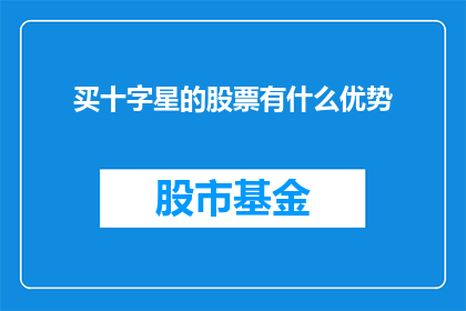 买十字星的股票有什么优势(买十字星的股票有什么优势？)