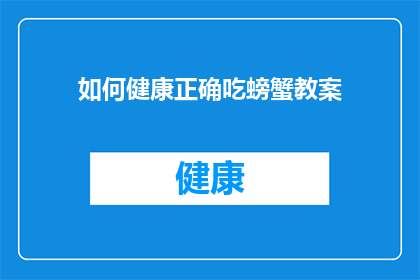 如何健康正确吃螃蟹教案(如何健康地正确食用螃蟹？)