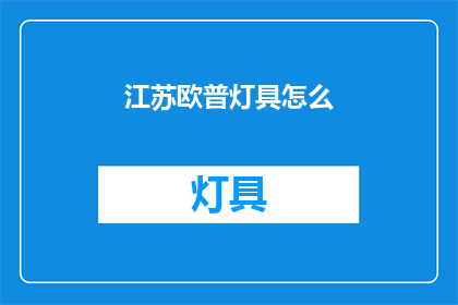 江苏欧普灯具怎么(江苏欧普灯具：如何选购与安装？)