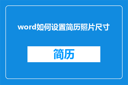 word如何设置简历照片尺寸(如何精确调整Word文档中简历照片的尺寸？)