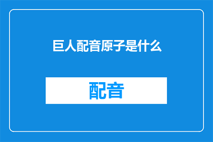 巨人配音原子是什么(巨人配音原子是什么？这一疑问句类型的长标题，旨在吸引读者的注意力，并激发他们探索和了解背后含义的兴趣通过将原问题转化为一个引人入胜的标题，我们不仅能够引起公众的好奇心，还能够促进对相关话题的讨论和研究这种策略在媒体广告以及教育领域都是一种有效的手段，它能够帮助我们更好地与受众建立联系，提高信息的吸引力和传播效果)