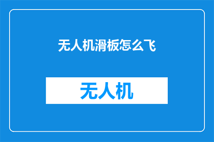 无人机滑板怎么飞(无人机滑板如何翱翔天际？)