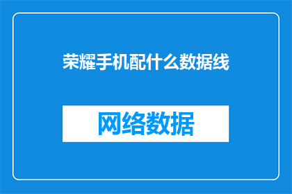 荣耀手机配什么数据线(如何挑选一款适合荣耀手机的数据线？)