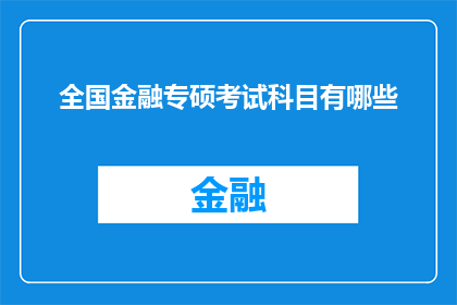全国金融专硕考试科目有哪些(全国金融专业硕士入学考试包含哪些关键科目？)