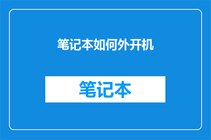 笔记本如何外开机(如何正确操作笔记本实现外接开机功能？)