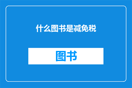 什么图书是减免税(哪些图书可以享受税收优惠？)
