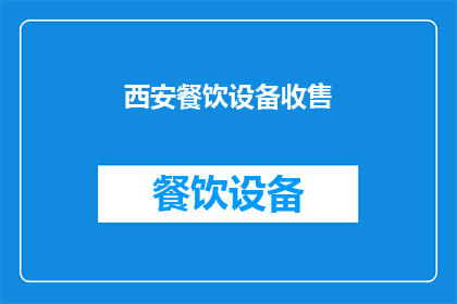 西安餐饮设备收售(西安餐饮设备回收与销售服务：您是否考虑过将不再使用的餐饮设备进行有效回收？)