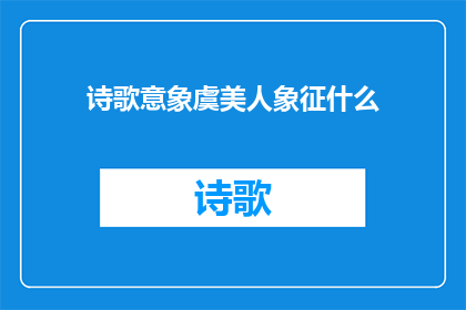 诗歌意象虞美人象征什么(虞美人在诗歌中的象征意义是什么？)