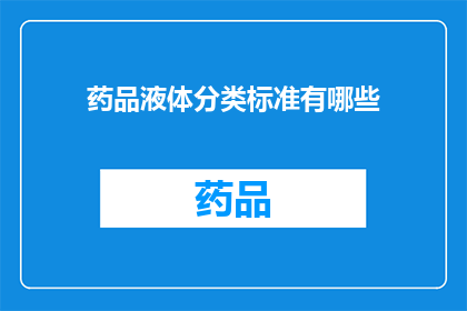 药品液体分类标准有哪些(药品液体分类标准有哪些？)
