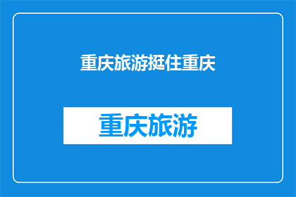 重庆旅游挺住重庆(重庆旅游，你准备好迎接这座山城的魅力了吗？)