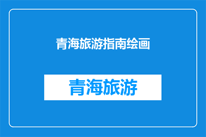 青海旅游指南绘画(青海旅游指南：探索神秘高原的绝美风景与文化体验)