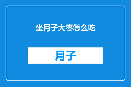 坐月子大枣怎么吃(坐月子期间，大枣的正确食用方法是什么？)