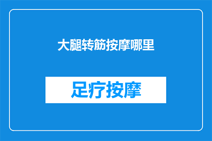 大腿转筋按摩哪里(大腿转筋按摩的正确位置是哪里？)