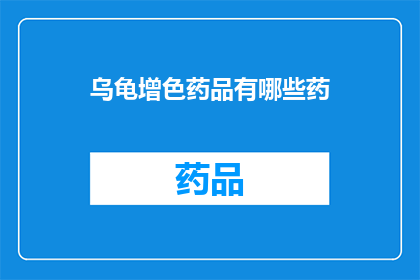 乌龟增色药品有哪些药(乌龟增色药品有哪些药？)