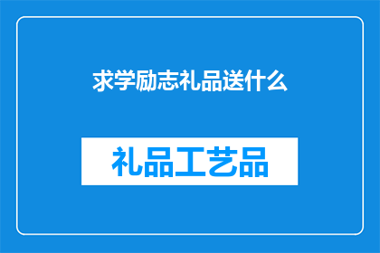 求学励志礼品送什么(求学励志礼品送什么？探索适合激励学生学业成就的精选礼物)