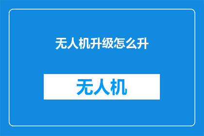 无人机升级怎么升(无人机升级的奥秘：如何进行有效的升级？)